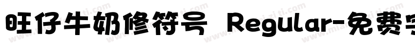 旺仔牛奶修符号 Regular字体转换